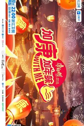加康加年味第四季综艺